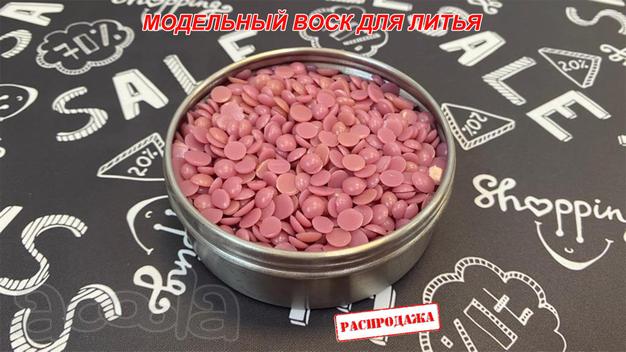 Продаем Воск модельный «Paramelt» для лвм