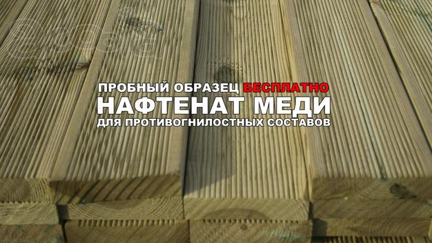 Противогнилостный защитный состав для пропитки древесины