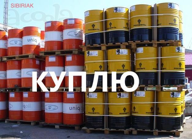 Закупаем масло моторное, трансмиссионное, гидравлическое и другие